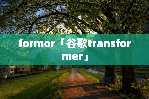 formor「谷歌transformer」 formor「谷歌transformer」