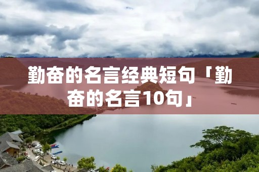 勤奋的名言经典短句「勤奋的名言10句」