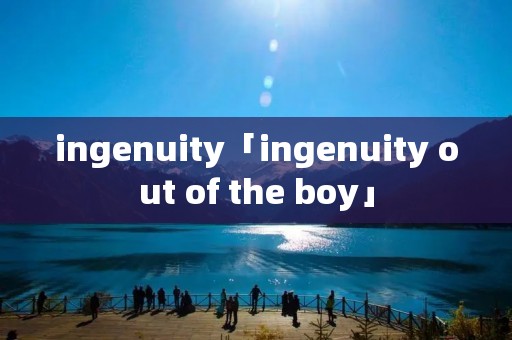 ingenuity「ingenuity out of the boy」 ingenuity「ingenuity out of the boy」