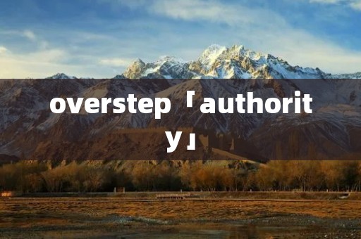 overstep「authority」