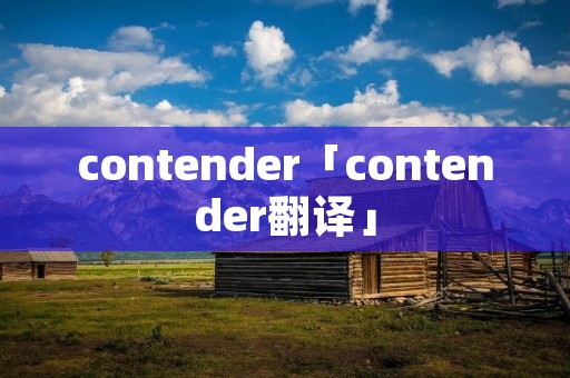 contender「contender翻译」 contender「contender翻译」
