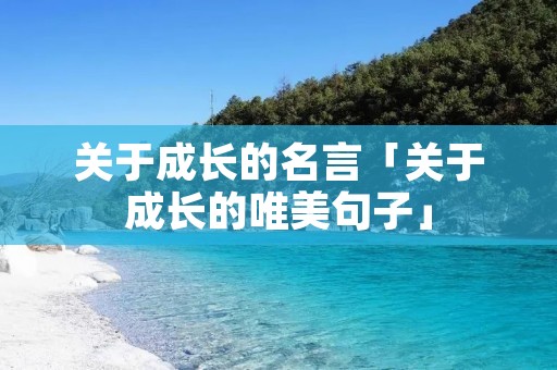 关于成长的名言「关于成长的唯美句子」