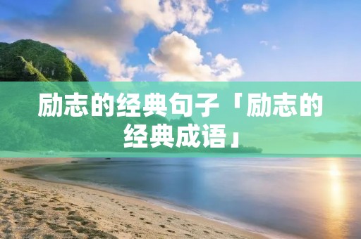 励志的经典句子「励志的经典成语」
