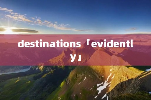destinations「evidently」