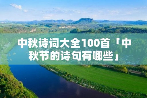 中秋诗词大全100首「中秋节的诗句有哪些」