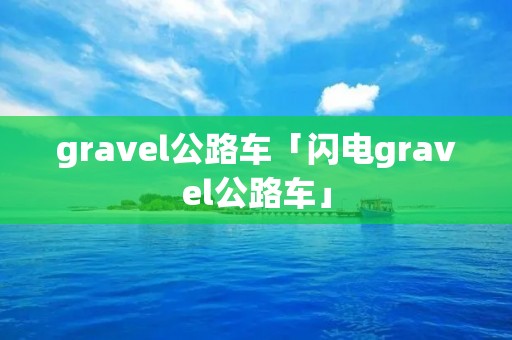 gravel公路车「闪电gravel公路车」