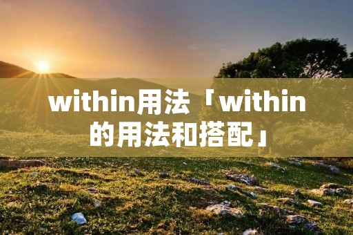 within用法「within的用法和搭配」