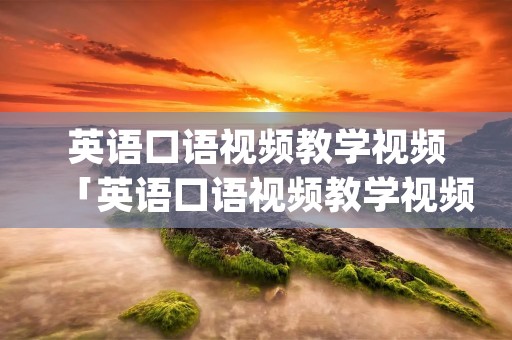 英语口语视频教学视频「英语口语视频教学视频Apple」 英语口语视频教学视频「英语口语视频教学视频Apple」