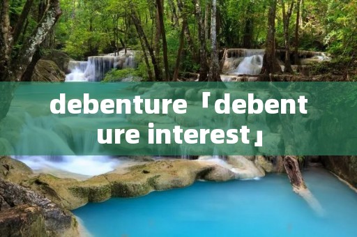 debenture「debenture interest」