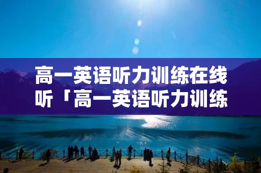 高一英语听力训练在线听「高一英语听力训练在线听句子」