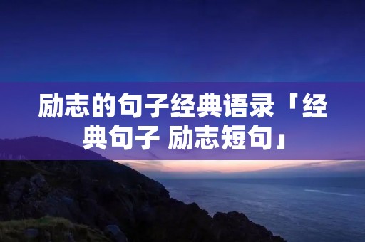 励志的句子经典语录「经典句子 励志短句」