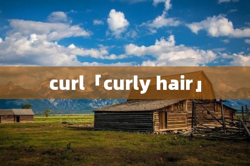 curl「curly hair」
