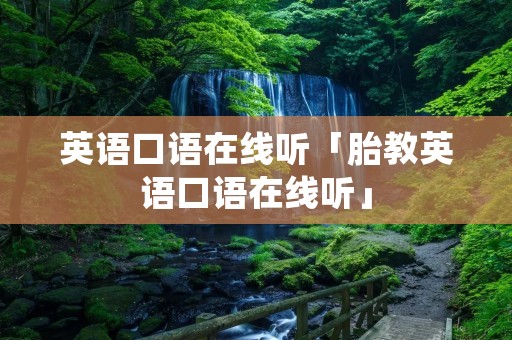 英语口语在线听「胎教英语口语在线听」