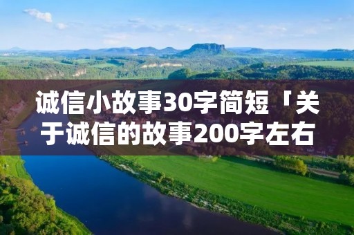 诚信小故事30字简短「关于诚信的故事200字左右」