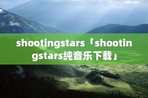 shootingstars「shootingstars纯音乐下载」