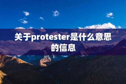 关于protester是什么意思的信息