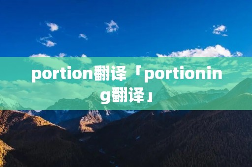 portion翻译「portioning翻译」
