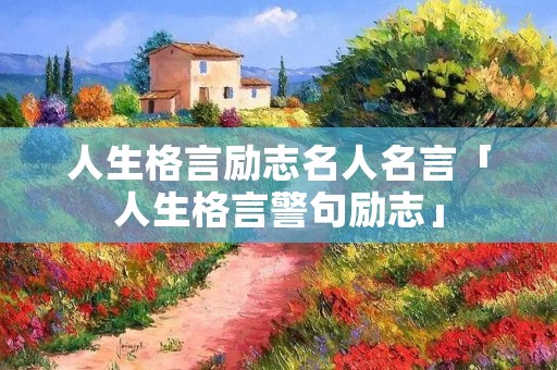 人生格言励志名人名言「人生格言警句励志」
