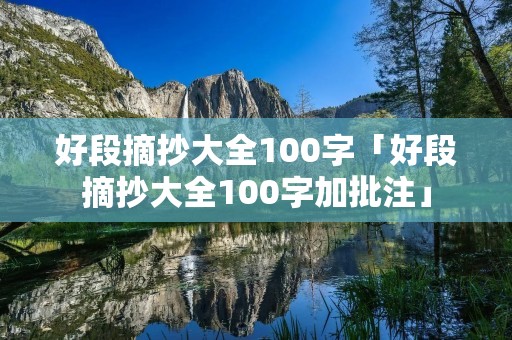 好段摘抄大全100字「好段摘抄大全100字加批注」