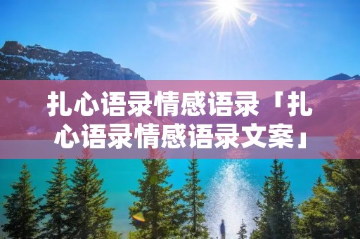 扎心语录情感语录「扎心语录情感语录文案」