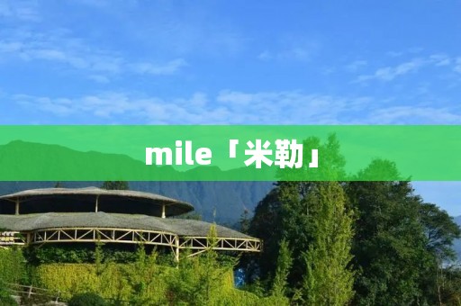 mile「米勒」