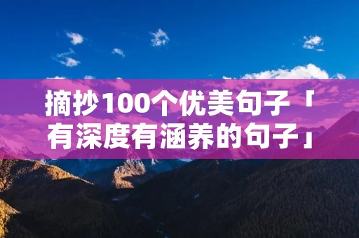 摘抄100个优美句子「有深度有涵养的句子」