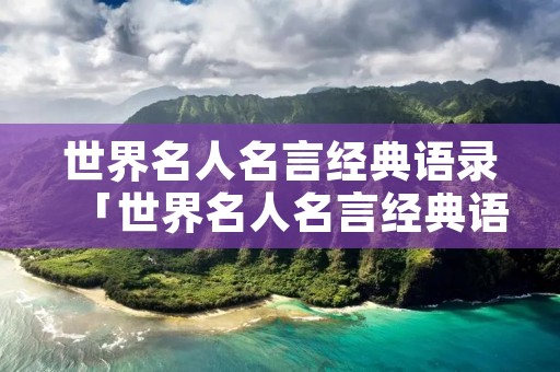 世界名人名言经典语录「世界名人名言经典语录励志」