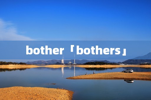 bother「bothers」