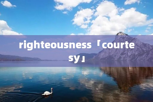 righteousness「courtesy」