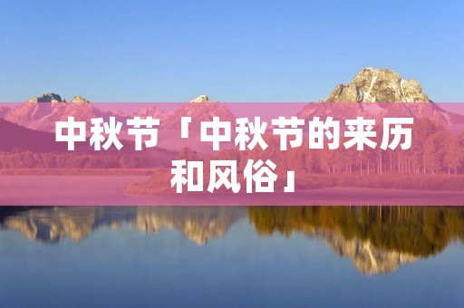 中秋节「中秋节的来历和风俗」