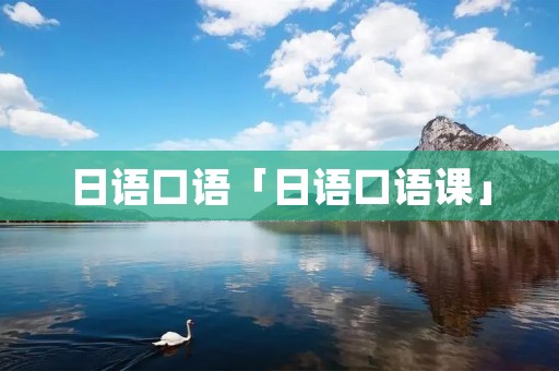 日语口语「日语口语课」