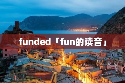 funded「fun的读音」
