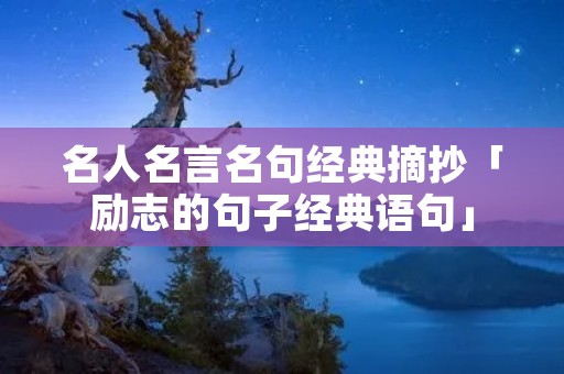 名人名言名句经典摘抄「励志的句子经典语句」