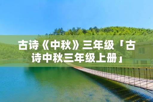 古诗《中秋》三年级「古诗中秋三年级上册」