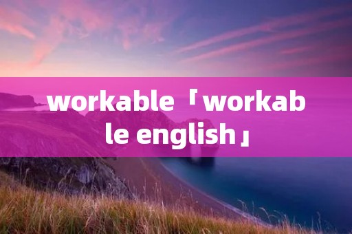 workable「workable english」