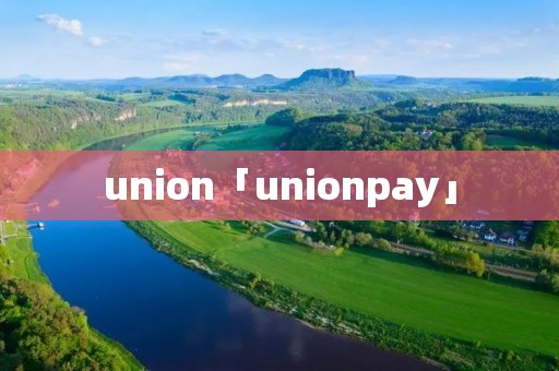 union「unionpay」