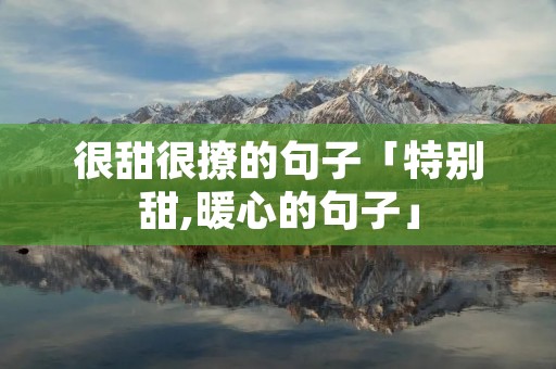 很甜很撩的句子「特别甜,暖心的句子」