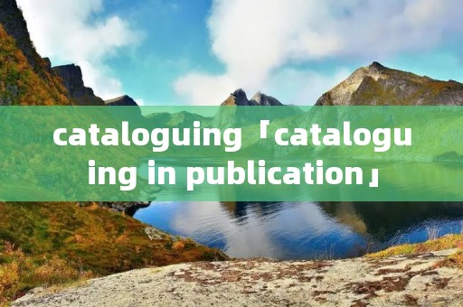 cataloguing「cataloguing in publication」