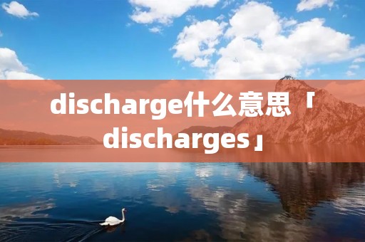 discharge什么意思「discharges」