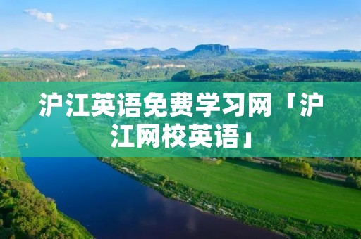 沪江英语免费学习网「沪江网校英语」