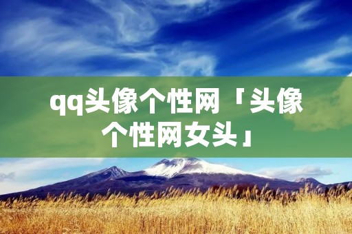 qq头像个性网「头像个性网女头」