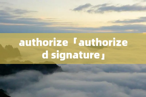 authorize「authorized signature」 authorize「authorized signature」