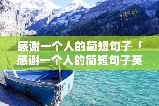 感谢一个人的简短句子「感谢一个人的简短句子英语」