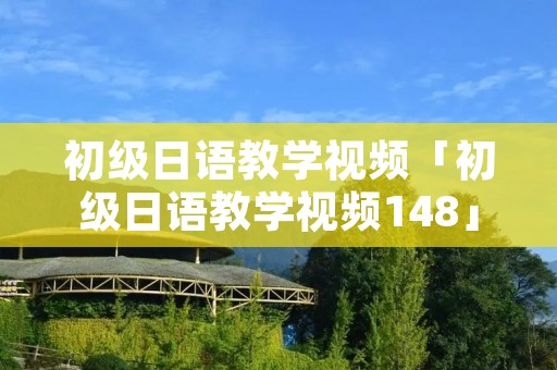 初级日语教学视频「初级日语教学视频148」