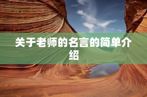 关于老师的名言的简单介绍