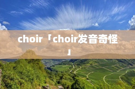 choir「choir发音奇怪」