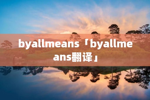 byallmeans「byallmeans翻译」