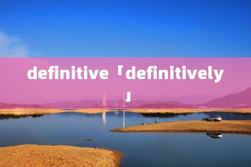 definitive「definitively」