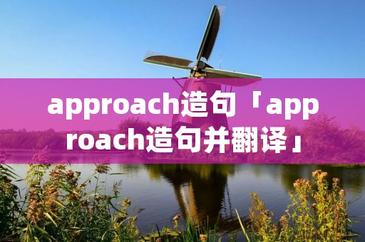 approach造句「approach造句并翻译」