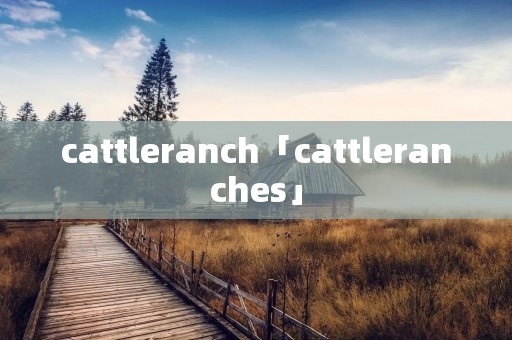 cattleranch「cattleranches」